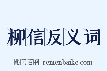 柳信反义词是什么意思的图片